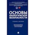 russische bücher: под.ред.Мохова А. - Основы биологической безопасности. Учебное пособие