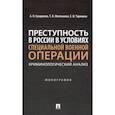 russische bücher: Сухаренко А.,Молчанова Т. - Преступность в России в условиях специальной военной операции: криминологический анализ. Монография