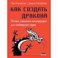 russische bücher: Нопфлер П., Нопфлер Дж. - Как создать дракона. Почти серьезная инструкция для любителей науки