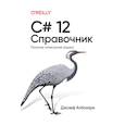 russische bücher: Албахари Дж. - C# 12. Справочник. Полное описание языка