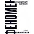 russische bücher: Бочкарева Е. - Феномен самодетерминации преступности. Монография