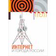 russische bücher: Под. ред. Колозариди П., Довбыш О. - Интернет и города России