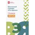 russische bücher: Сост. Сушинскас Л.Л. - Школьный словарь "5 в одном": 1-4 классы