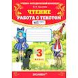 russische bücher: Крылова Ольга Николаевна - Чтение. 3 класс. Работа с текстом. ФГОС