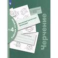 russische bücher: Преображенская Наталья Георгиевна - Черчение. Аксонометрические проекции. Рабочая тетрадь №4. ФГОС
