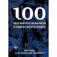 russische bücher: Кушнир А.И. - 100 магнитоальбомов советского рока. Избранные страницы истории отечественного рока. 1977-1991, 15 лет подпольной звукозаписи