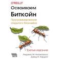 russische bücher: Антонопулос А.М., Хардинг Д.А. - Осваиваем Биткойн