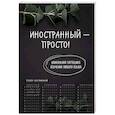 russische bücher:  - Иностранный - просто! Уникальная методика изучения любого языка