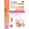 russische bücher: Тихомирова Елена Михайловна - Русский язык. 3 класс. Рабочая тетрадь к учебнику В.П. Канакиной и др. В 2-х частях. Часть 1. ФГОС