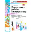 russische bücher: Рудницкая В. Н. - Математика. 3 класс. Контрольные работы к учебнику М. И. Моро и др. Часть 1. ФГОС