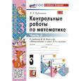russische bücher: Рудницкая Виктория Наумовна - Контрольные работы по математике. К учебнику М. И. Моро и др. "Математика. 3 класс. В 2-х частях". Часть 2