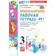 russische bücher: Кремнева С. Ю. - Математика. 3 класс. Рабочая тетрадь к учебнику М. И. Моро и др. Часть 1. ФГОС