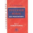russische bücher: Богданова Галина Александровна - Русский язык без репетитора. Часть 1. Орфография. Готовимся к ЕГЭ