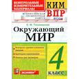 russische bücher: Тихомирова Елена Михайловна - ВПР КИМ Окружающий мир. 4 класс. ФГОС