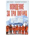 russische bücher: Атьков О.Ю., Евстафьев В.В. - Хождение за три океана. Арктика