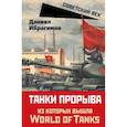 russische bücher: Ибрагимов Д.С. - Танки прорыва из которых вышла World of Tanks