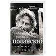 russische bücher: Станислав Зельвенский - Роман Поланский. Творческая биография