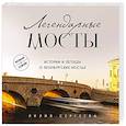 russische bücher: Лилия Сергеева - Легендарные мосты. Истории и легенды о петербургских мостах. Карманный формат