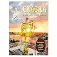 russische bücher: Григорий Ткач - Сказка о потерянном якоре. Занимательные прогулки по Петербургу для детей и родителей. Возьми с собой!