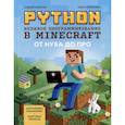 russische bücher: Корягин А.В., Корягина А.В. - Python. Великое программирование в Minecraft