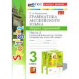 russische bücher: Барашкова Елена Александровна - Английский язык. 3 класс. Грамматика. Сборник упражнений к учебнику Н. И. Быковой и др. Часть 1