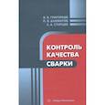 russische bücher: Григорьев В.В., Бахматов П.В., Старцев Е.А. - Контроль качества сварки: Учебное пособие