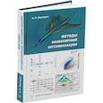 russische bücher: Верещага А.Н. - Методы инженерной оптимизации. Учебник