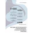 russische bücher: Есипенко В.И. - Методы интегрального и интегрально-статистического анализа: Учебное пособие