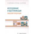 russische bücher: Дерюшева О.В., Рогова О.В., Корпачева С.М. - Исследование и идентификация пищевой продукции. Учебное пособие