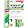 russische bücher: Фокина Ольга Анатольевна - Русский язык. 7 класс. Рабочая тетрадь к учебнику М. Т. Баранова и др. Часть 1. ФГОС