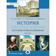 russische bücher: Белоусов Л. С. - Всеобщая история. История Нового времени. XVIII век. 8 класс. Учебник. ФГОС