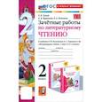 russische bücher:  - Литературное чтение. 2 класс. Зачётные работы к учебнику Л. Ф. Климановой, В. Г.Горецкого и др. ФГОС