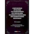 russische bücher: Левушкин А., Бандурина Д., Авласко Н, - Современные проблемы частноправового регулирования. Традиции и инновации при конвергенции норм права