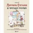 russische bücher: SOGEUMI - Лисенок Согыми и четыре сезона. Раскраска от популярной корейской художницы