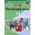 russische bücher: Сизова Александра Александровна - Китайский язык. 9 класс. Учебник. Второй иностранный язык. ФГОС