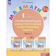 russische bücher: Петерсон Людмила Георгиевна - Математика. 1 класс. Развивающие самостоятельные и контрольные работы. В 3 частях. Часть 2. Углубленный уровень