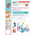 russische bücher:  - Математика. 3 класс. Проверочные работы к учебнику М. И. Моро и др. ФГОС