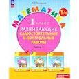 russische bücher: Петерсон Людмила Георгиевна - Математика. 1 класс. Самостоятельные и контрольные работы. Углубленный уровень. Часть 1. ФГОС