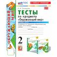 russische bücher: Тихомирова Е. М. - Окружающий мир. 2 класс. Тесты к учебнику А.А. Плешакова. Часть 2. ФГОС