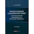 russische bücher:  - Международное санкц право и антисанкц законод  РФ