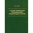 russische bücher:  - Основы химической термодинамики неоднородных систем