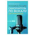 russische bücher: Анастасия Девятых - Техника пения: Самоучитель по вокалу для начинающих