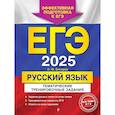 russische bücher: А. Ю. Бисеров - ЕГЭ-2025. Русский язык. Тематические тренировочные задания