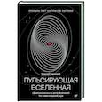 Пульсирующая Вселенная Тайна природы тёмной материи