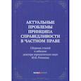 russische bücher: Егорова Мария Александровна, - Актуальные проблемы принципа справедливости в частном праве. Сборник статей