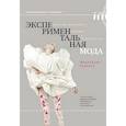 russische bücher: Граната Ф. - Экспериментальная мода. Искусство перформанса, карнавал и гротескное тело