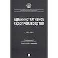 russische bücher: Под ред. Никитина С.В. - Административное судопроизводство: Учебник