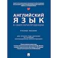 russische bücher: Ильина Н.Ю., Бородина Е.А., Гузеева С.В. и др. - Английский язык в сфере юриспруденции. Учебное пособие