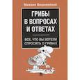 russische bücher: Вишневский М.В. - Грибы в вопросах и ответах. Все, что вы хотели спросить о грибах