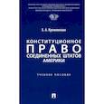 russische bücher: Кремянская Е.А. - Конституционное право США: Учебное пособие